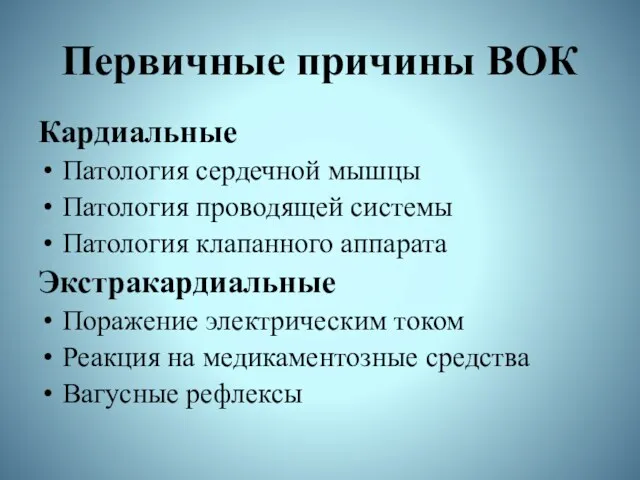 Первичные причины ВОК Кардиальные Патология сердечной мышцы Патология проводящей системы