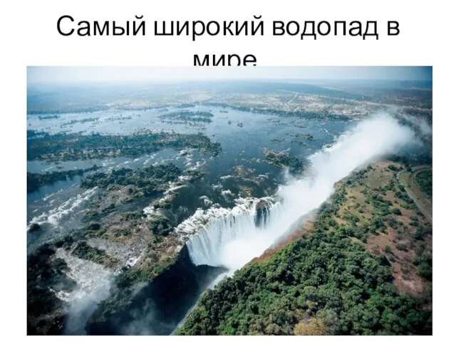 Самый широкий водопад в мире.