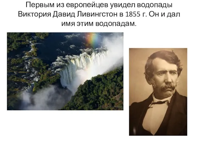 Первым из европейцев увидел водопады Виктория Давид Ливингстон в 1855