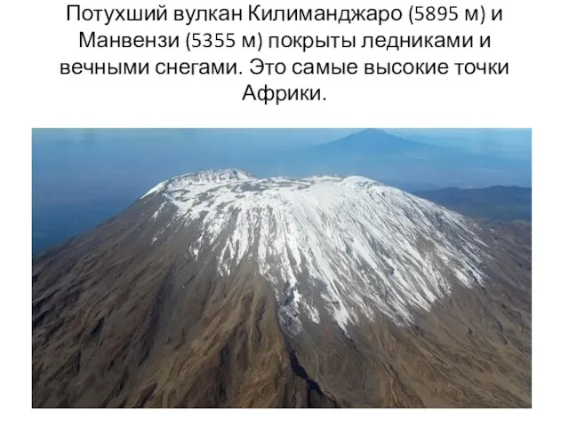 Потухший вулкан Килиманджаро (5895 м) и Манвензи (5355 м) покрыты ледниками и вечными