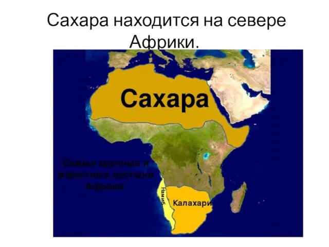 Сахара находится на севере Африки.