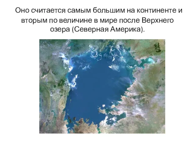 Оно считается самым большим на континенте и вторым по величине в мире после