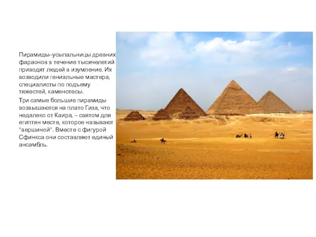 Пирамиды–усыпальницы древних фараонов в течение тысячелетий приводят людей в изумление. Их возводили гениальные
