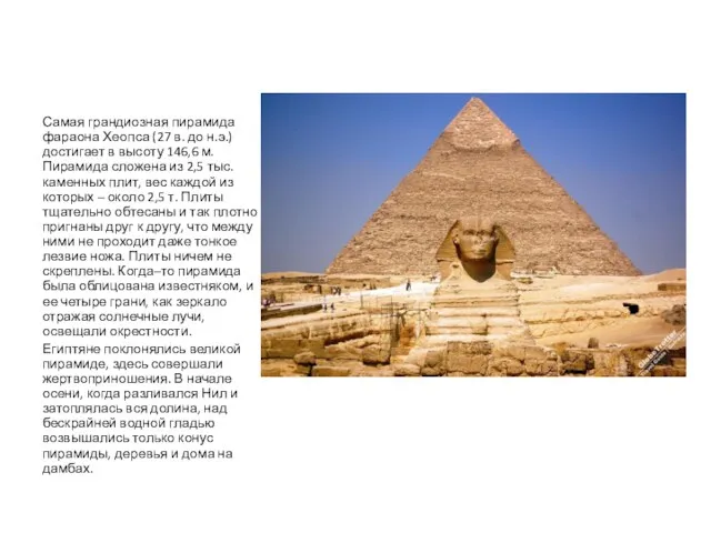 Самая грандиозная пирамида фараона Хеопса (27 в. до н.э.) достигает