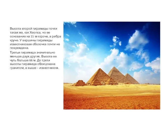 Высота второй пирамиды почти такая же, как Хеопса, но ее основание на 15