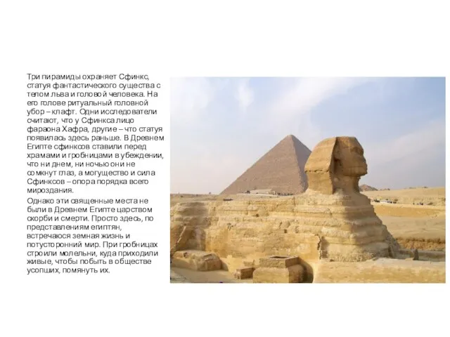 Три пирамиды охраняет Сфинкс, статуя фантастического существа с телом льва и головой человека.