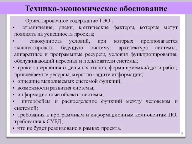 Технико-экономическое обоснование Ориентировочное содержание ТЭО : ограничения, риски, критические факторы,