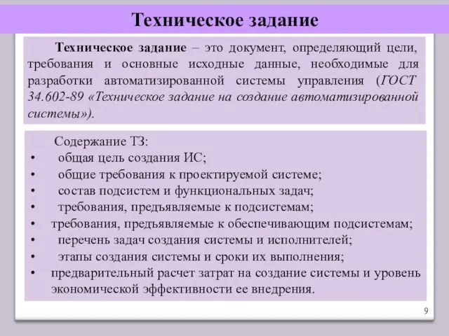 Техническое задание Содержание ТЗ: общая цель создания ИС; общие требования