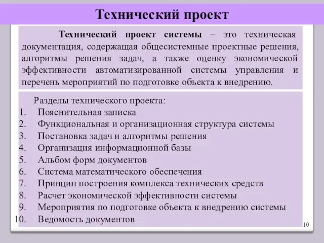 Технический проект Технический проект системы – это техническая документация, содержащая