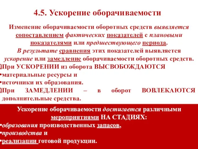 Изменение оборачиваемости оборотных средств выявляется сопоставлением фактических показателей с плановыми