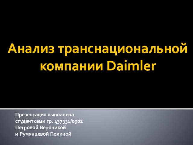 Анализ транснациональной компании Daimler