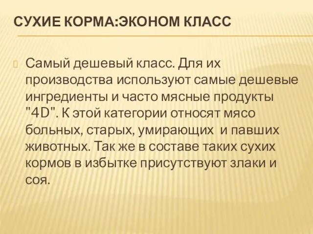 СУХИЕ КОРМА:ЭКОНОМ КЛАСС Самый дешевый класс. Для их производства используют