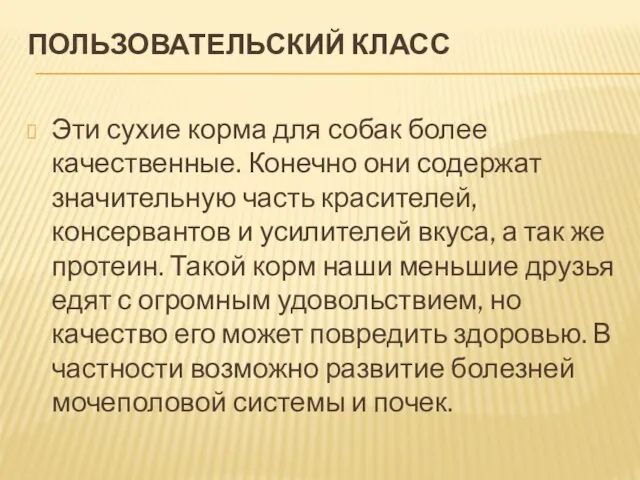 ПОЛЬЗОВАТЕЛЬСКИЙ КЛАСС Эти сухие корма для собак более качественные. Конечно