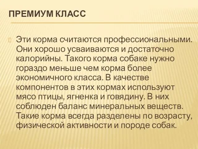 ПРЕМИУМ КЛАСС Эти корма считаются профессиональными. Они хорошо усваиваются и