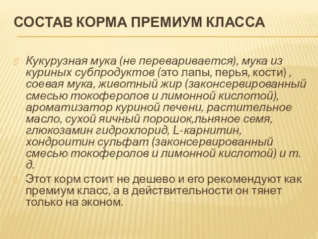 СОСТАВ КОРМА ПРЕМИУМ КЛАССА Кукурузная мука (не переваривается), мука из