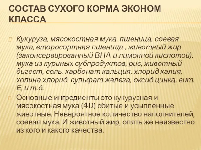 СОСТАВ СУХОГО КОРМА ЭКОНОМ КЛАССА Кукуруза, мясокостная мука, пшеница, соевая