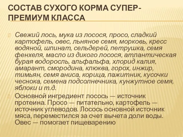 СОСТАВ СУХОГО КОРМА СУПЕР-ПРЕМИУМ КЛАССА Свежий лось, мука из лосося,