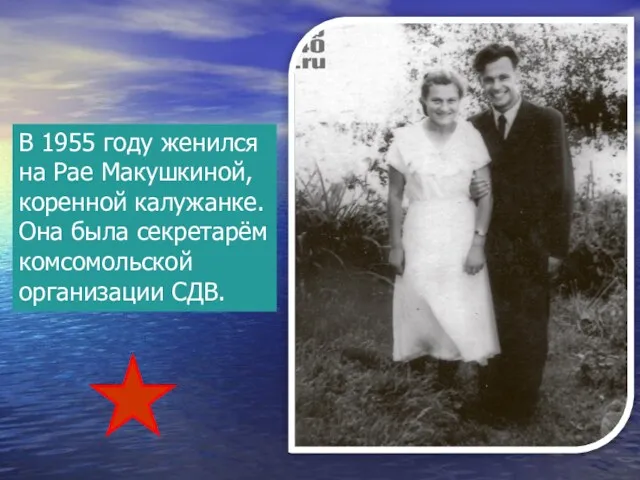 В 1955 году женился на Рае Макушкиной, коренной калужанке. Она была секретарём комсомольской организации СДВ.
