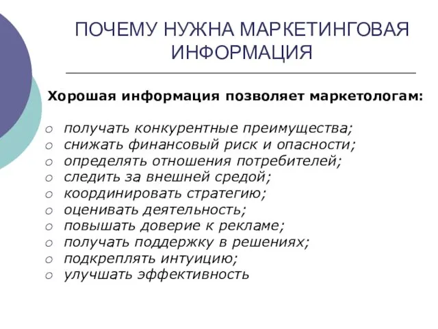 ПОЧЕМУ НУЖНА МАРКЕТИНГОВАЯ ИНФОРМАЦИЯ Хорошая информация позволяет маркетологам: получать конкурентные