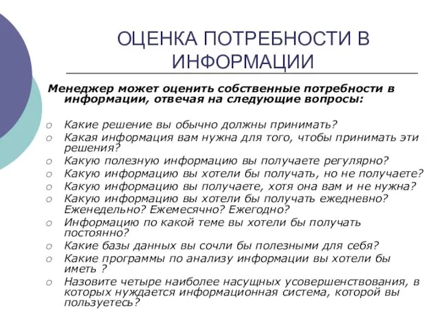 ОЦЕНКА ПОТРЕБНОСТИ В ИНФОРМАЦИИ Менеджер может оценить собственные потребности в