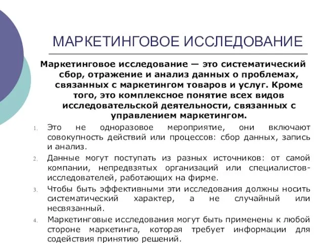 МАРКЕТИНГОВОЕ ИССЛЕДОВАНИЕ Маркетинговое исследование — это систематический сбор, отражение и