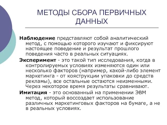 МЕТОДЫ СБОРА ПЕРВИЧНЫХ ДАННЫХ Наблюдение представляют собой аналитический метод, с