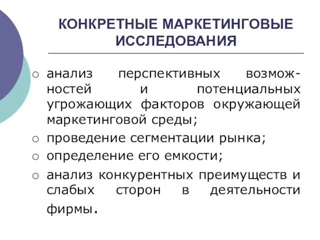 КОНКРЕТНЫЕ МАРКЕТИНГОВЫЕ ИССЛЕДОВАНИЯ анализ перспективных возмож-ностей и потенциальных угрожающих факторов