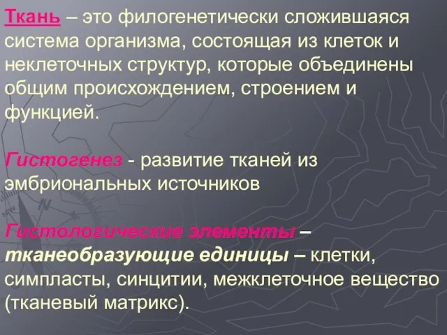 Ткань – это филогенетически сложившаяся система организма, состоящая из клеток