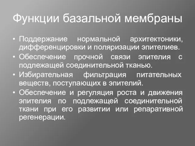 Функции базальной мембраны Поддержание нормальной архитектоники, дифференцировки и поляризации эпителиев.