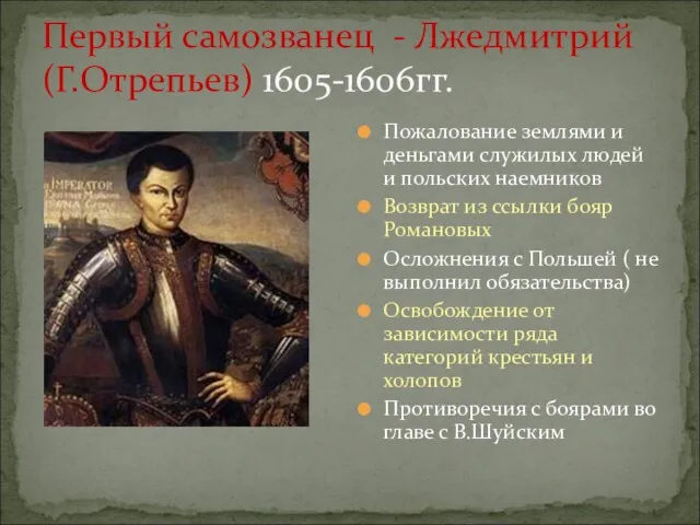 Первый самозванец - Лжедмитрий (Г.Отрепьев) 1605-1606гг. Пожалование землями и деньгами