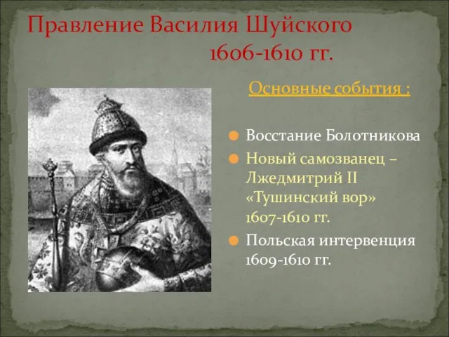 Правление Василия Шуйского 1606-1610 гг. Основные события : Восстание Болотникова