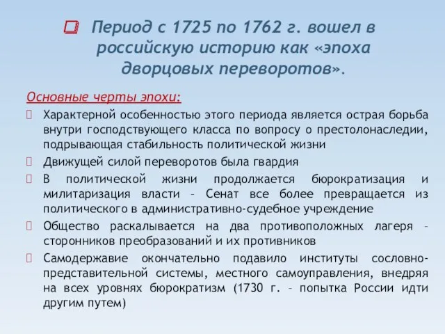 Период с 1725 по 1762 г. вошел в российскую историю как «эпоха дворцовых