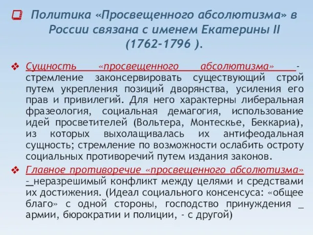Политика «Просвещенного абсолютизма» в России связана с именем Екатерины II (1762-1796 ). Сущность