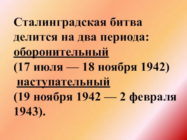 Сталинградская битва делится на два периода: оборонительный (17 июля —