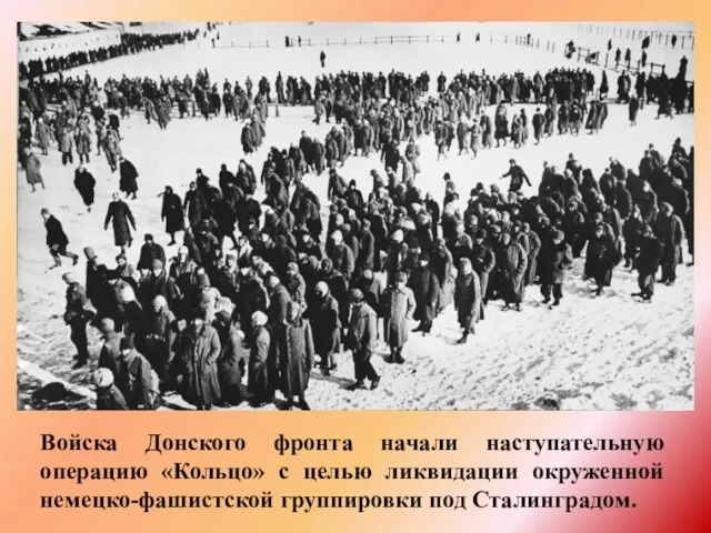 Войска Донского фронта начали наступательную операцию «Кольцо» с целью ликвидации окруженной немецко-фашистской группировки под Сталинградом.
