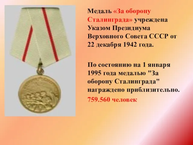 Медаль «За оборону Сталинграда» учреждена Указом Президиума Верховного Совета СССР