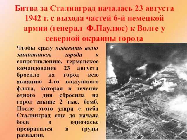 Битва за Сталинград началась 23 августа 1942 г. с выхода
