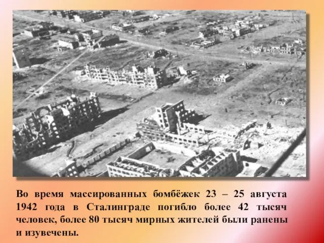 Во время массированных бомбёжек 23 – 25 августа 1942 года
