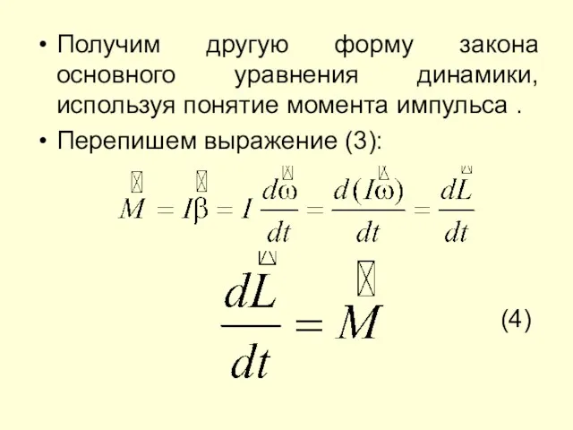 Получим другую форму закона основного уравнения динамики, используя понятие момента импульса . Перепишем выражение (3): (4)