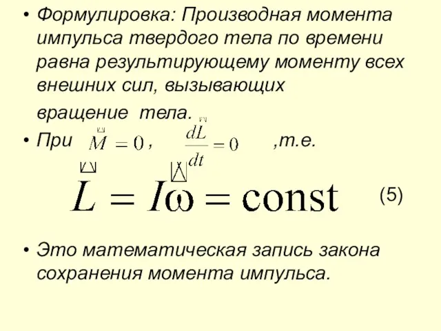 Формулировка: Производная момента импульса твердого тела по времени равна результирующему