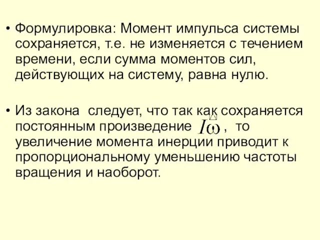 Формулировка: Момент импульса системы сохраняется, т.е. не изменяется с течением