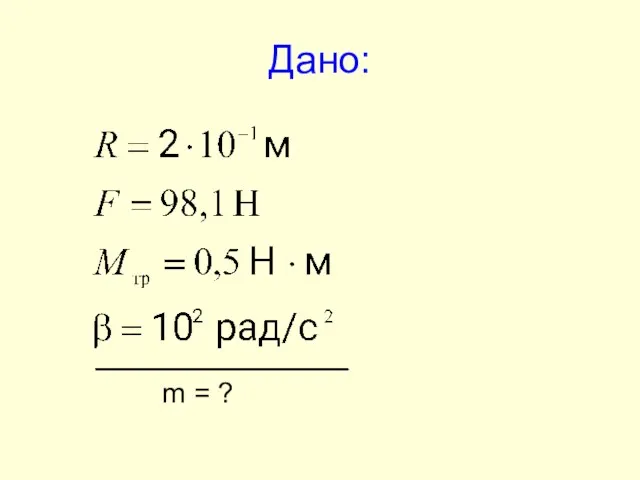 Дано: m = ?