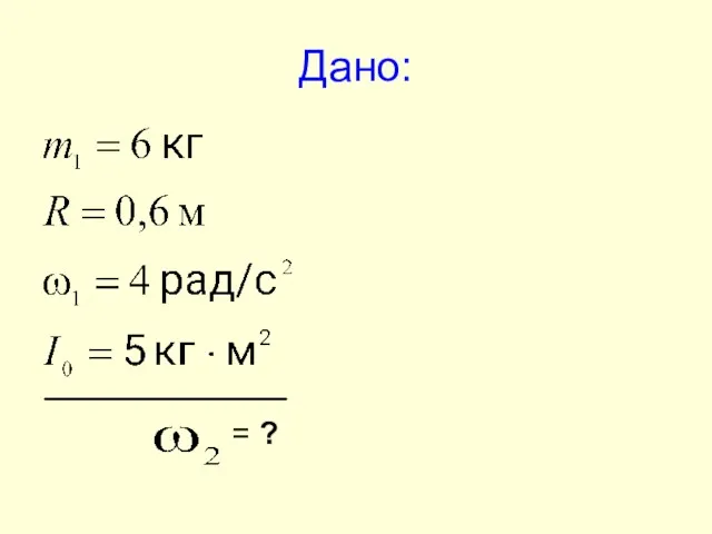 Дано: = ?