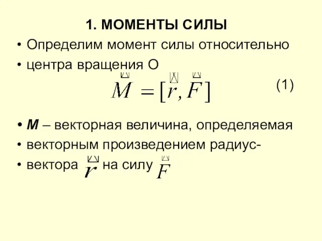 1. МОМЕНТЫ СИЛЫ Определим момент силы относительно центра вращения О