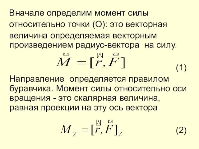 Вначале определим момент силы относительно точки (О): это векторная величина