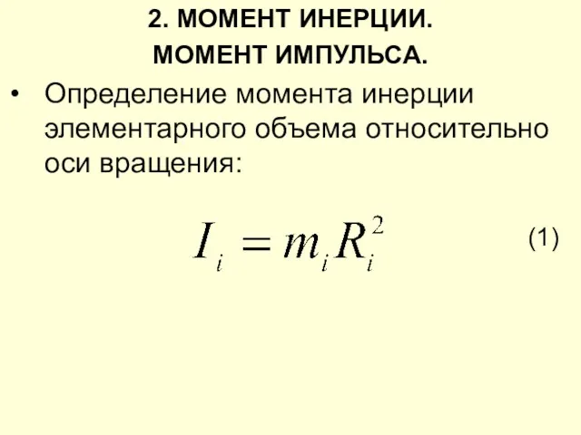 2. МОМЕНТ ИНЕРЦИИ. МОМЕНТ ИМПУЛЬСА. Определение момента инерции элементарного объема относительно оси вращения: (1)