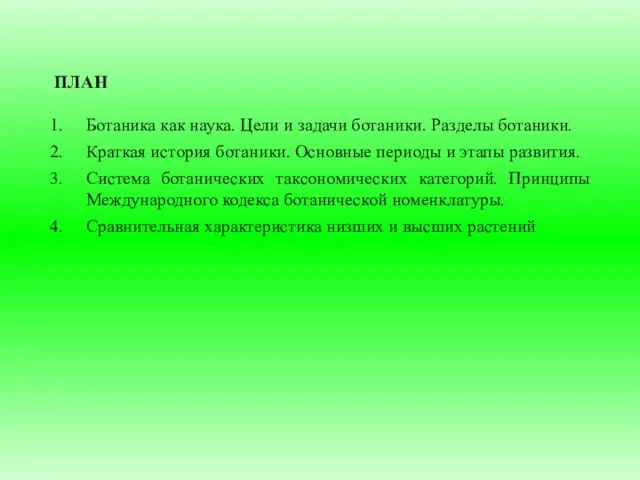 ПЛАН Ботаника как наука. Цели и задачи ботаники. Разделы ботаники.