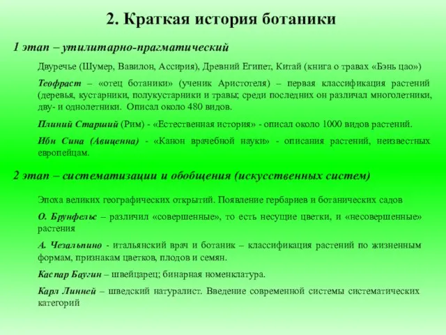 2. Краткая история ботаники 1 этап – утилитарно-прагматический Двуречье (Шумер,