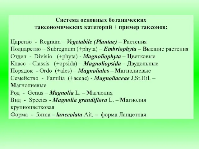 Система основных ботанических таксономических категорий + пример таксонов: Царство -