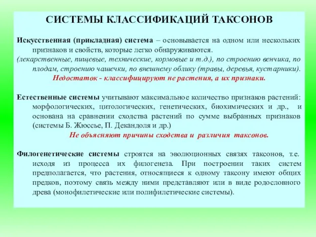 СИСТЕМЫ КЛАССИФИКАЦИЙ ТАКСОНОВ Искусственная (прикладная) система – основывается на одном